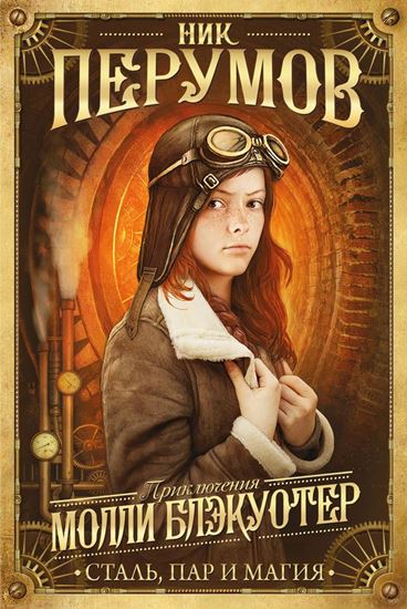 Обложка книги "Молли Блэкуотер. Сталь, пар и магия"
