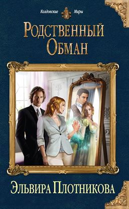 Обложка книги "Родственный обман"