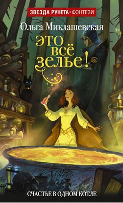Обложка книги "Это всё зелье!"