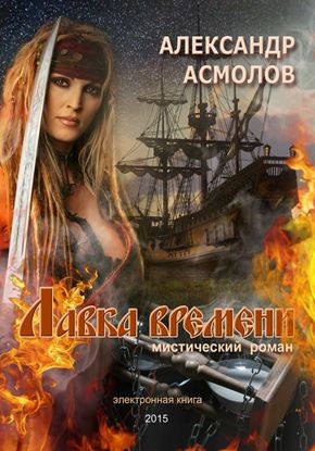 Обложка книги "Лавка времени"
