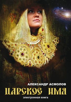 Обложка книги "Царское имя"