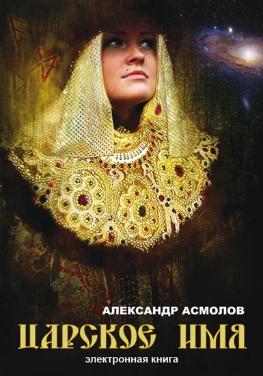 Обложка книги "Царское имя"