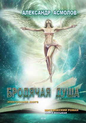 Обложка книги "Бродячая душа"