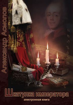 Обложка книги "Шкатулка императора"