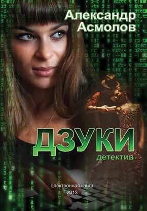 Обложка книги "Дзуки"