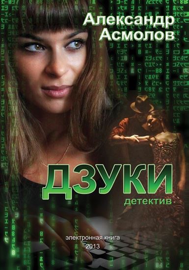 Обложка книги "Дзуки"