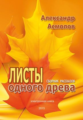 Обложка книги "Листы одного древа (сборник)"