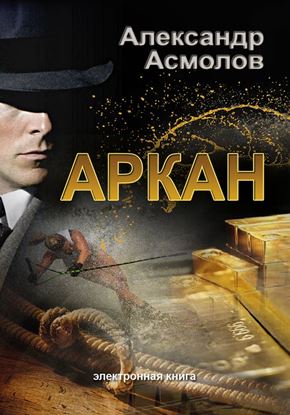 Обложка книги "Аркан"