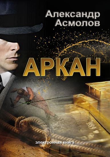 Обложка книги "Аркан"