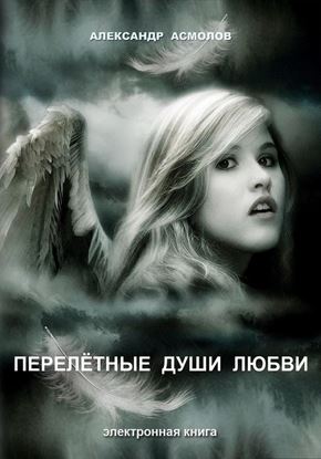 Обложка книги "Перелетные души любви (сборник)"