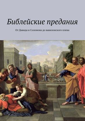 Обложка книги "Библейские предания. От Давида и Соломона до вавилонского плена"