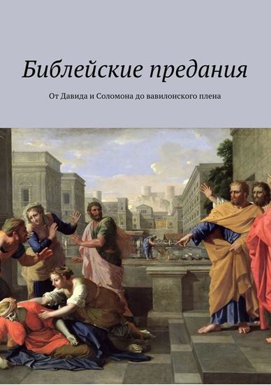Обложка книги "Библейские предания. От Давида и Соломона до вавилонского плена"