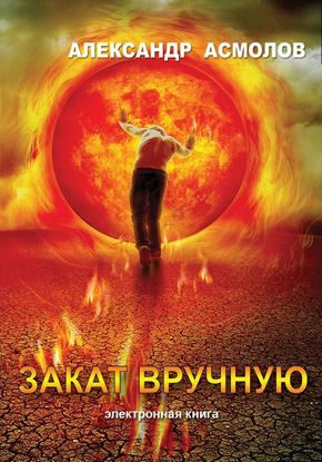 Обложка книги "Закат вручную (сборник)"