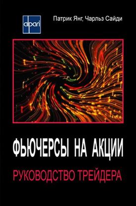 Обложка книги "Фьючерсы на акции. Руководство трейдера"