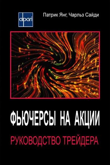 Обложка книги "Фьючерсы на акции. Руководство трейдера"