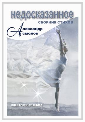 Обложка книги "Недосказанное (сборник)"