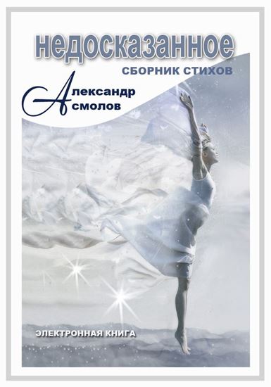Обложка книги "Недосказанное (сборник)"