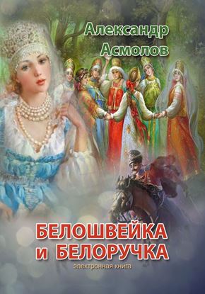 Обложка книги "Белошвейка и белоручка (сборник)"
