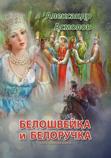 Обложка книги "Белошвейка и белоручка (сборник)"