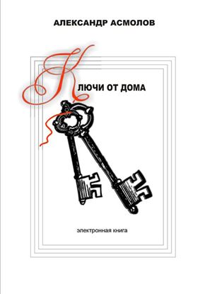 Обложка книги "Ключи от дома (сборник)"