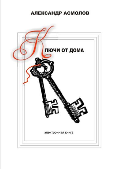 Обложка книги "Ключи от дома (сборник)"
