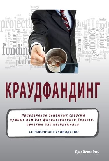 Обложка книги "Краудфандинг. Справочное руководство по привлечению денежных средств"
