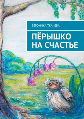 Обложка книги "Пёрышко на счастье"