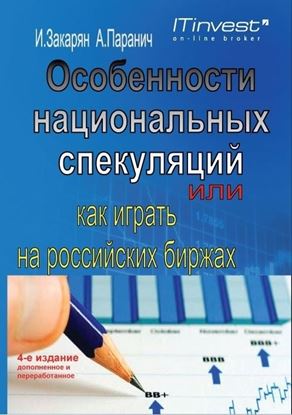 Обложка книги "Особенности национальных спекуляций, или Как играть на российских биржах"