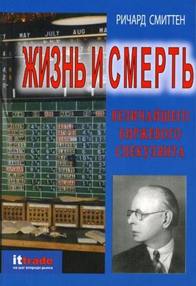 Обложка книги "Жизнь и смерть величайшего биржевого спекулянта"
