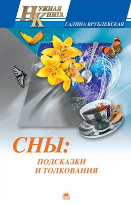 Обложка книги "Сны: подсказки и толкования"