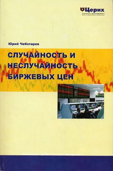 Обложка книги "Случайность и неслучайность биржевых цен"