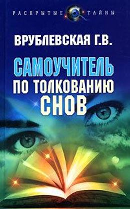 Обложка книги "Самоучитель по толкованию снов"
