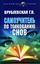 Обложка книги "Самоучитель по толкованию снов"