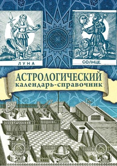Обложка книги "Астрологический календарь-справочник"