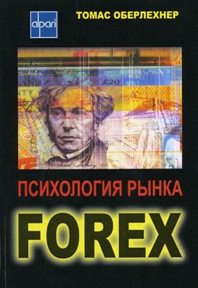 Обложка книги "Психология рынка Forex"