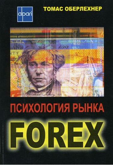 Обложка книги "Психология рынка Forex"