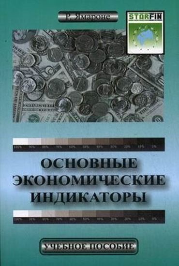 Обложка книги "Основные экономические индикаторы. Учебное пособие"