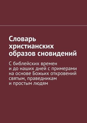 Обложка книги "Словарь христианских образов сновидений"
