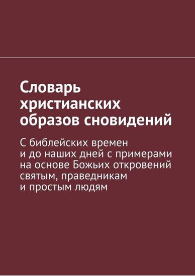Обложка книги "Словарь христианских образов сновидений"