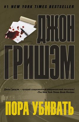 Обложка книги "Пора убивать"