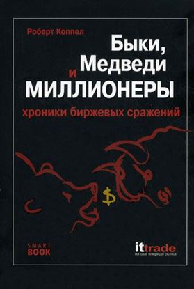 Обложка книги "Быки, медведи и миллионеры: хроники биржевых сражений"