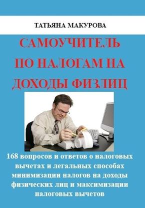 Обложка книги "Самоучитель по налогам на доходы физлиц"