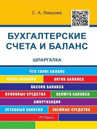 Обложка книги "Бухгалтерские счета и баланс. Шпаргалка. Учебное пособие"