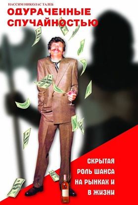 Обложка книги "Одураченные случайностью. Скрытая роль шанса на рынках и в жизни"