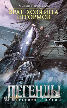 Обложка книги "Враг хозяина штормов"
