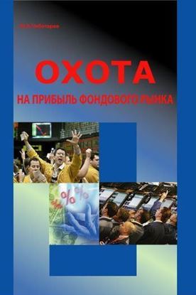 Обложка книги "Охота на прибыль фондового рынка"
