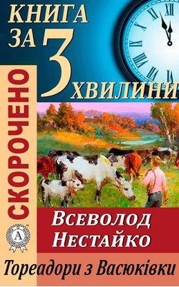 Обложка книги "Переказ твору Всеволода Нестайка «Тореадори з Васюківки»"