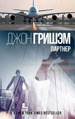 Обложка книги "Партнер"