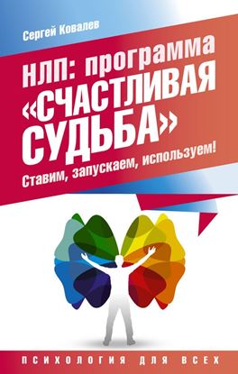 Обложка книги "НЛП. Программа «Счастливая судьба». Ставим, запускаем, используем!"