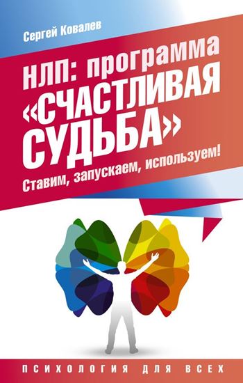 Обложка книги "НЛП. Программа «Счастливая судьба». Ставим, запускаем, используем!"